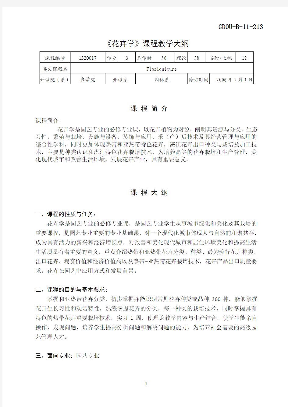 1320017《花卉学》课程教学大纲