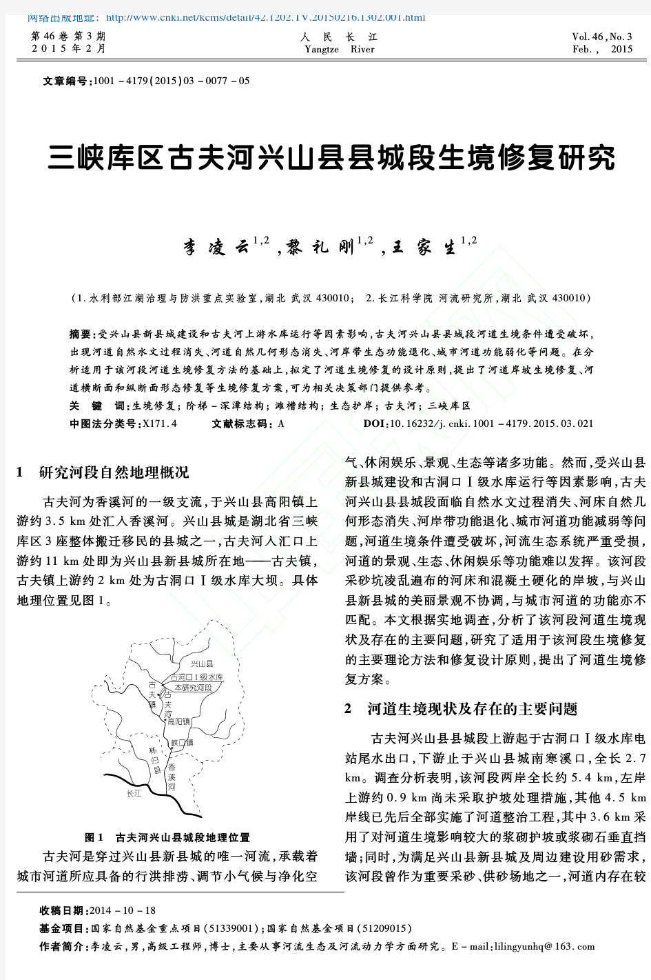 三峡库区古夫河兴山县县城段生境修复研究_李凌云1_2黎礼刚1_2_王家生1_2