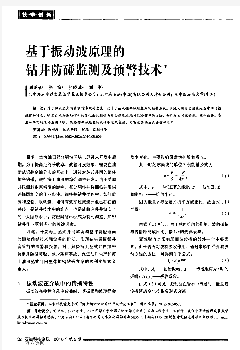 基于振动波原理的钻井防碰监测及预警技术