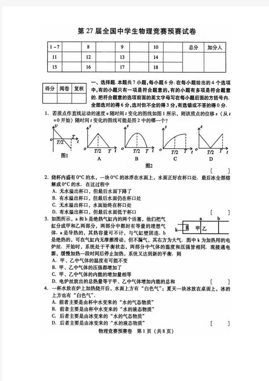 2010年第27届全国中学生(高中)物理竞赛初赛试题+答案(高清扫描)