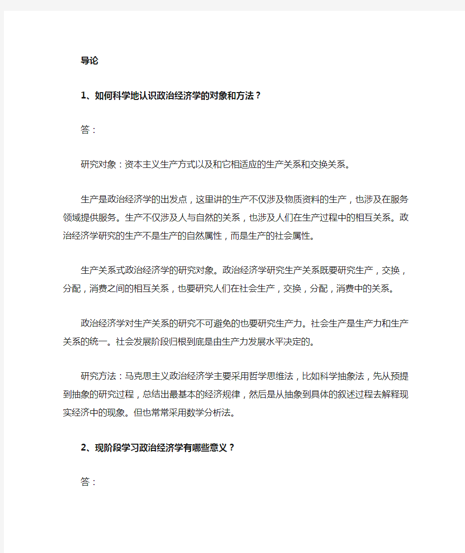 政治经济学课后题答案