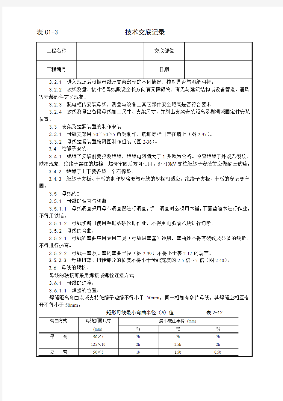 008_硬母线安装工艺