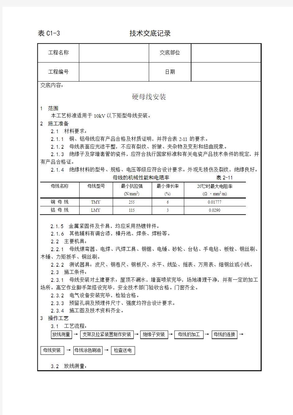 008_硬母线安装工艺