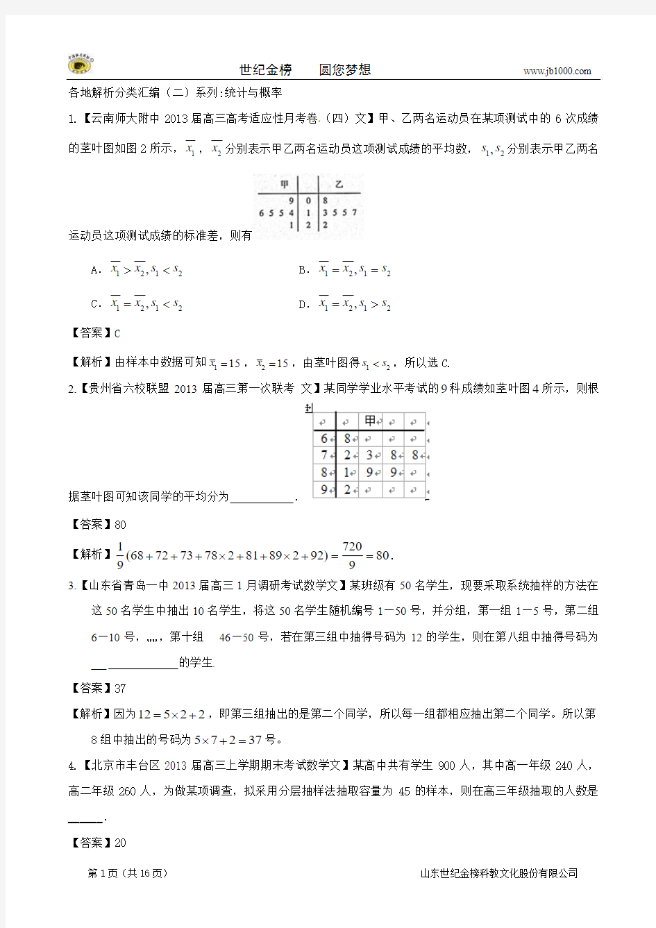 2013备考各地试题解析分类汇编(二)文科数学：11统计与概率