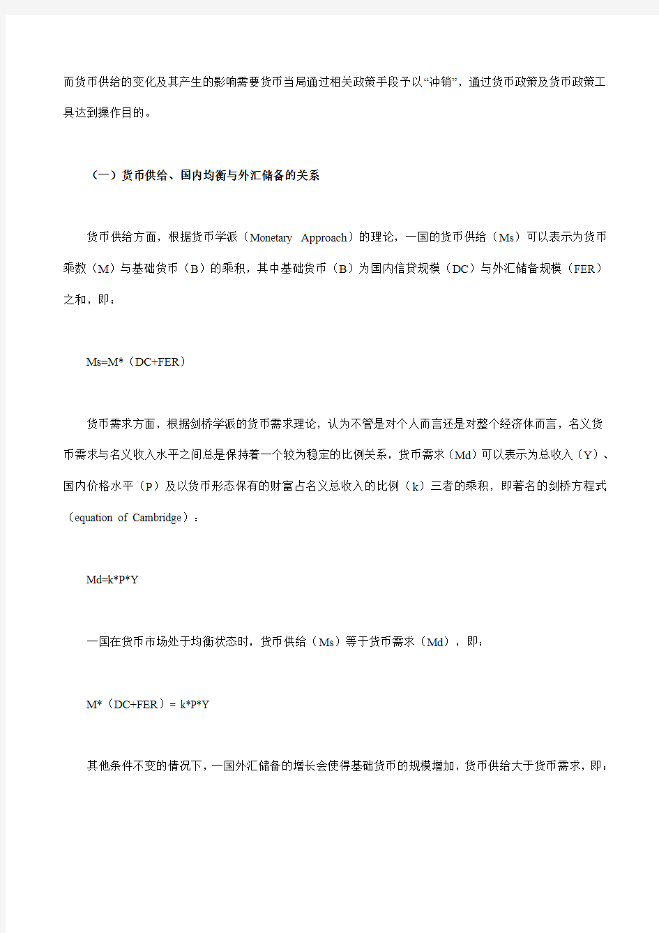 外汇储备快速增长对我国货币政策独立性的影响