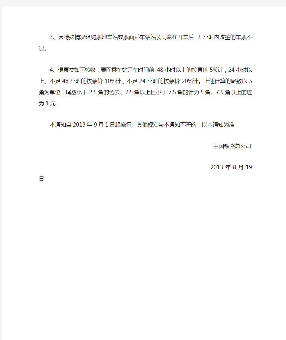 中国铁路总公司关于车票改签、退票有关事项的通知