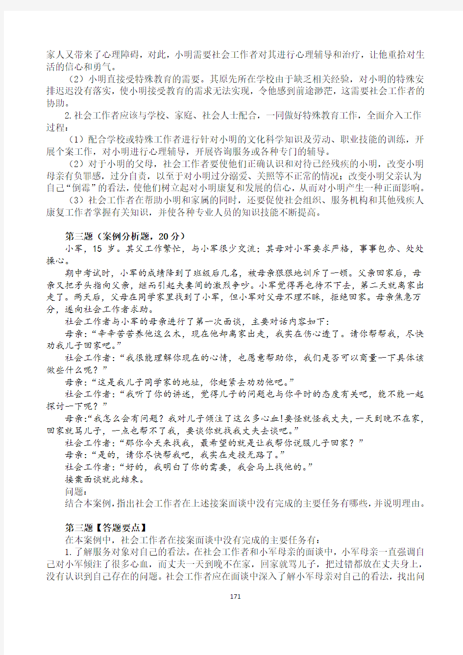 2011年社会工作师(中级)社会工作实务真题及答案解析