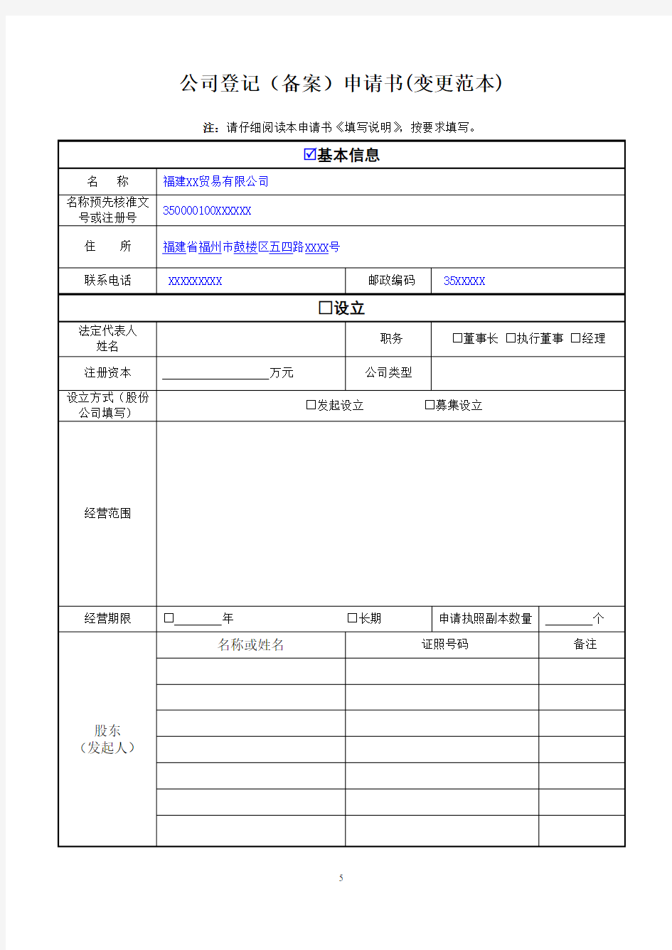 公司登记(备案)申请书(变更范本)