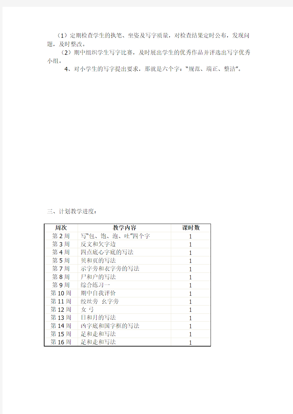 二年级上册写字课教学计划和进度