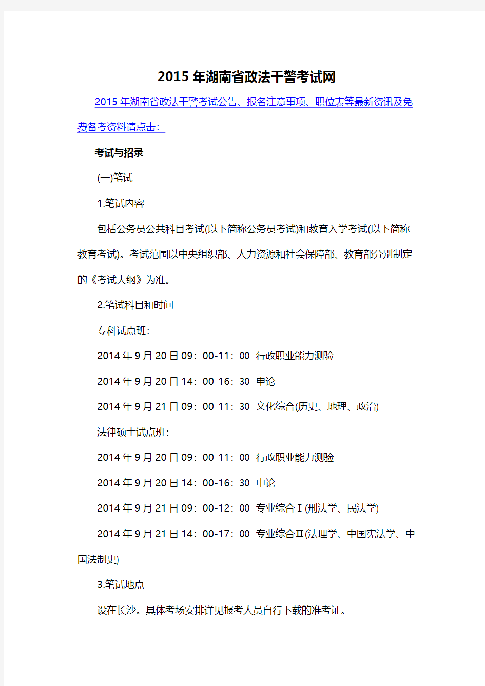 2015年湖南省政法干警考试网