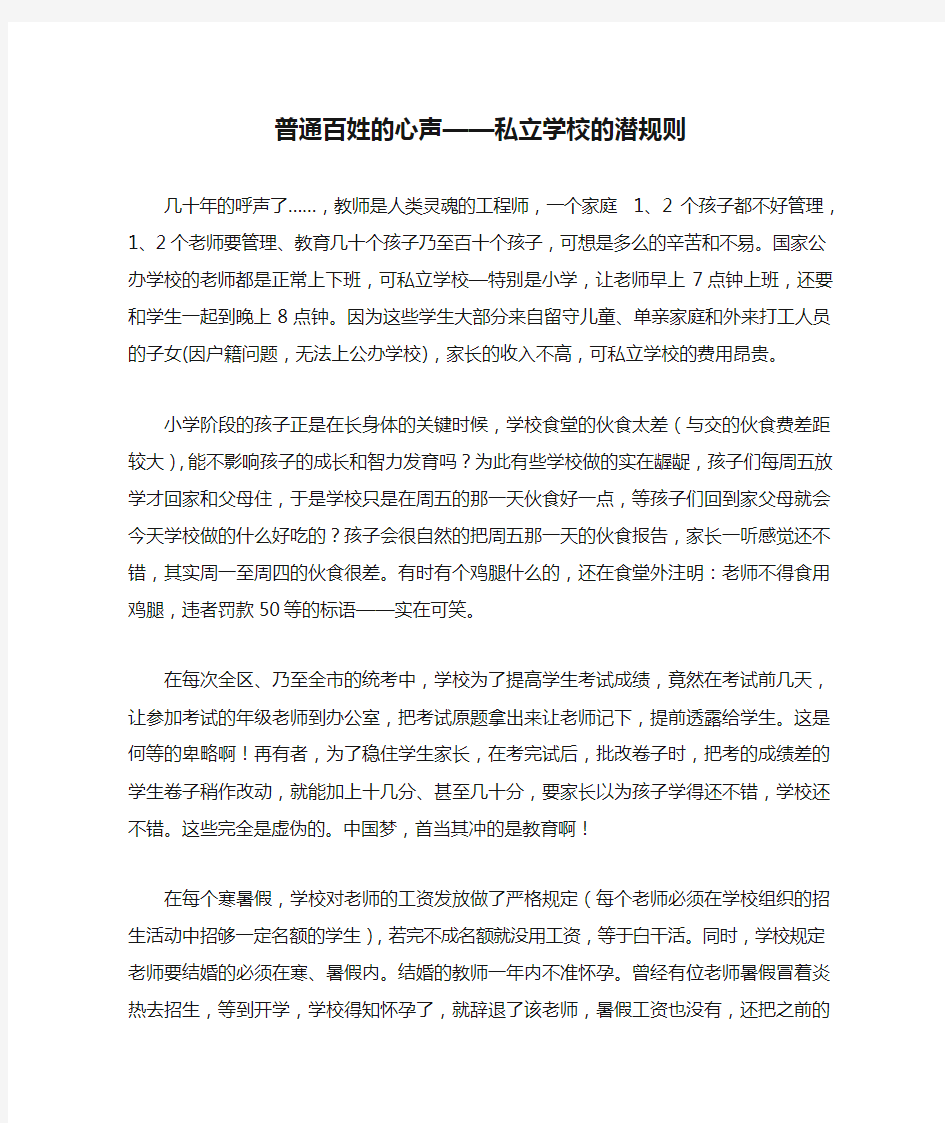 普通百姓的心声——私立学校的潜规则