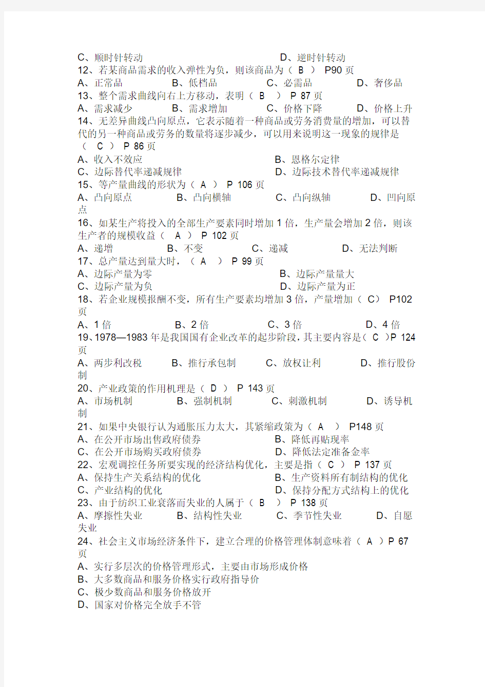 2008年10月江苏省高等教育自学考试27869经济学基础