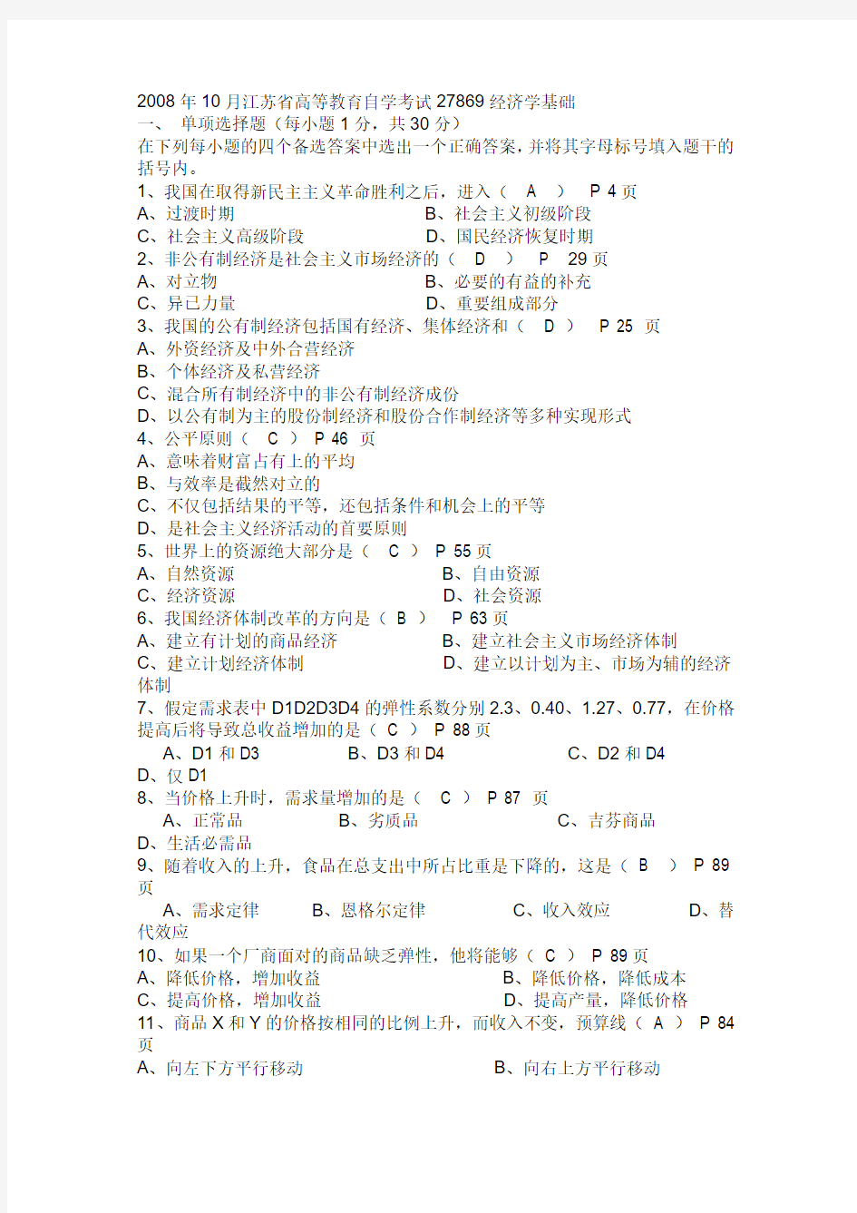 2008年10月江苏省高等教育自学考试27869经济学基础