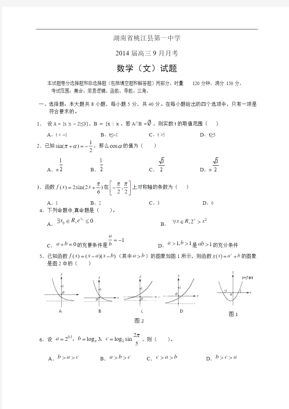 湖南省桃江县第一中学2014届高三9月月考--数学(文)