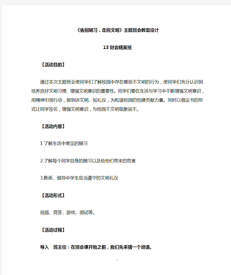 《告别陋习_走向文明》主题班会教案设计