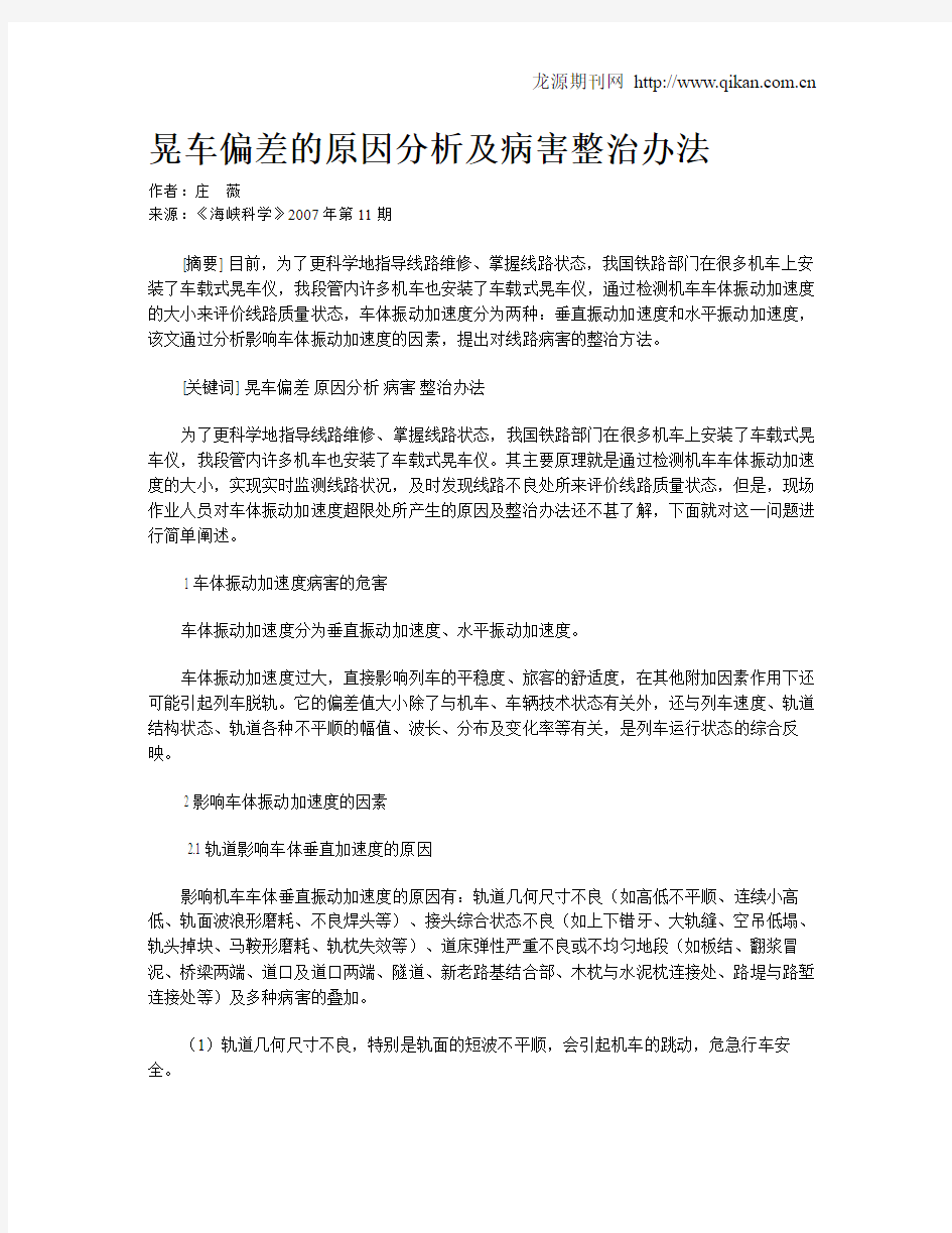 晃车偏差的原因分析及病害整治办法