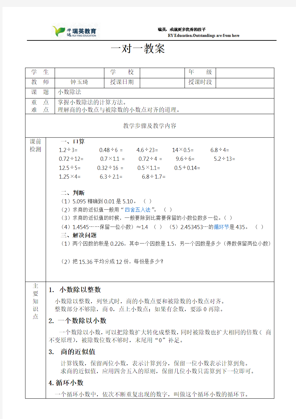 北师大版五年级数学《小数除法》五年级上