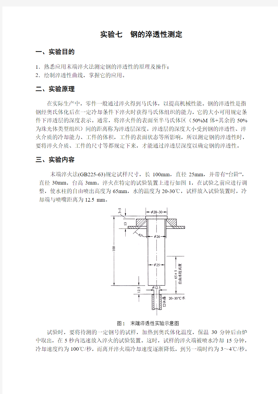 钢的淬透性实验