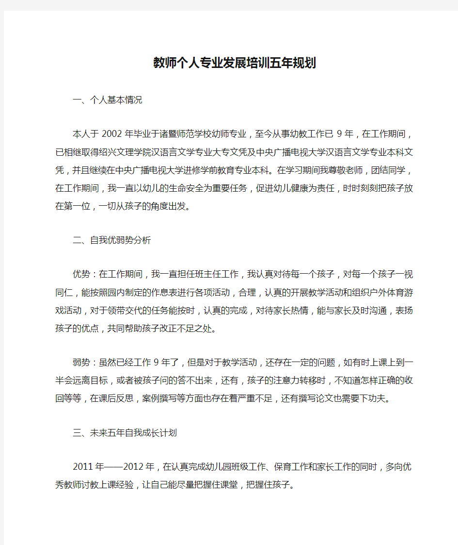 教师个人专业发展培训五年规划