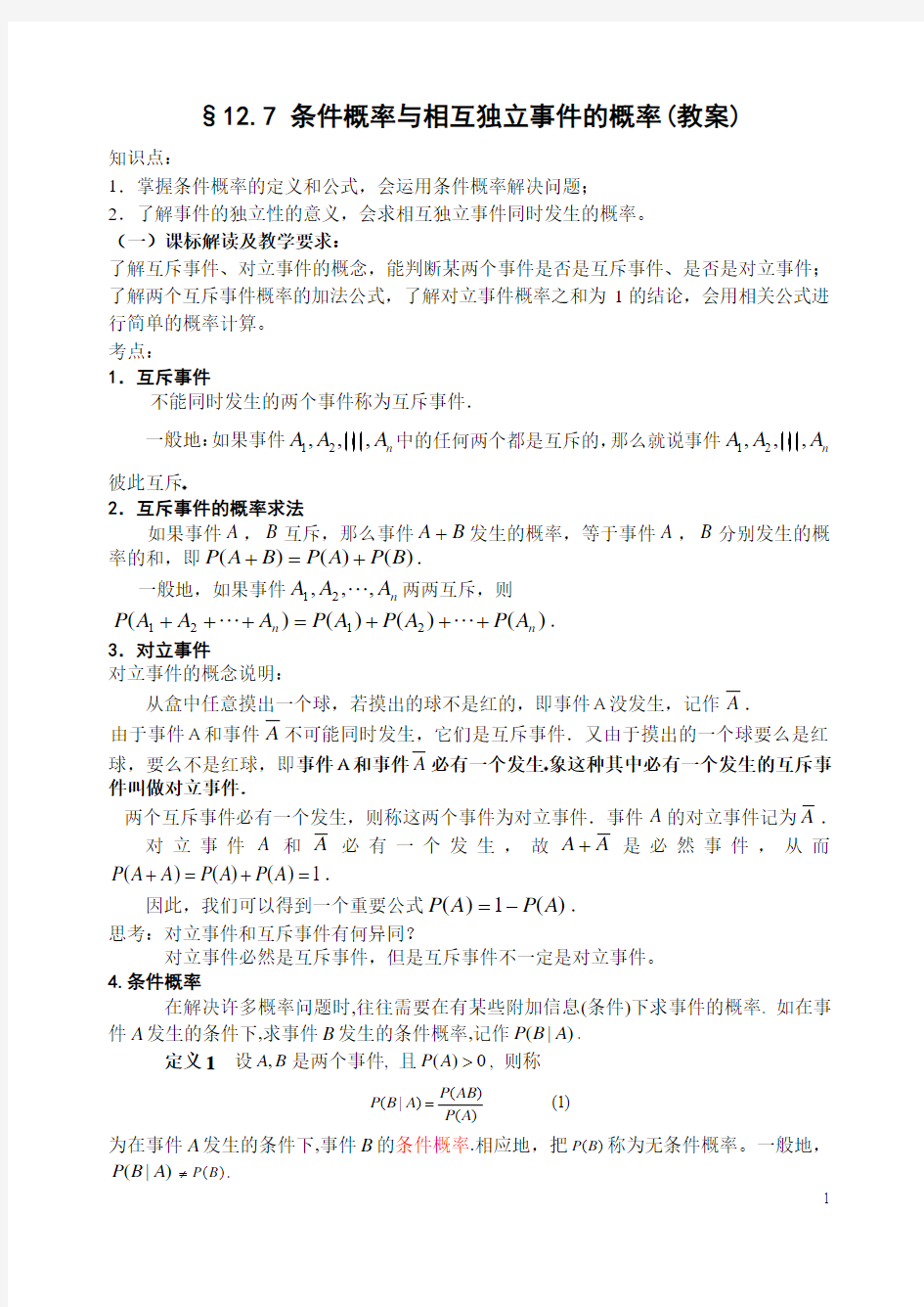 §12.7 条件概率与相互独立事件的概率