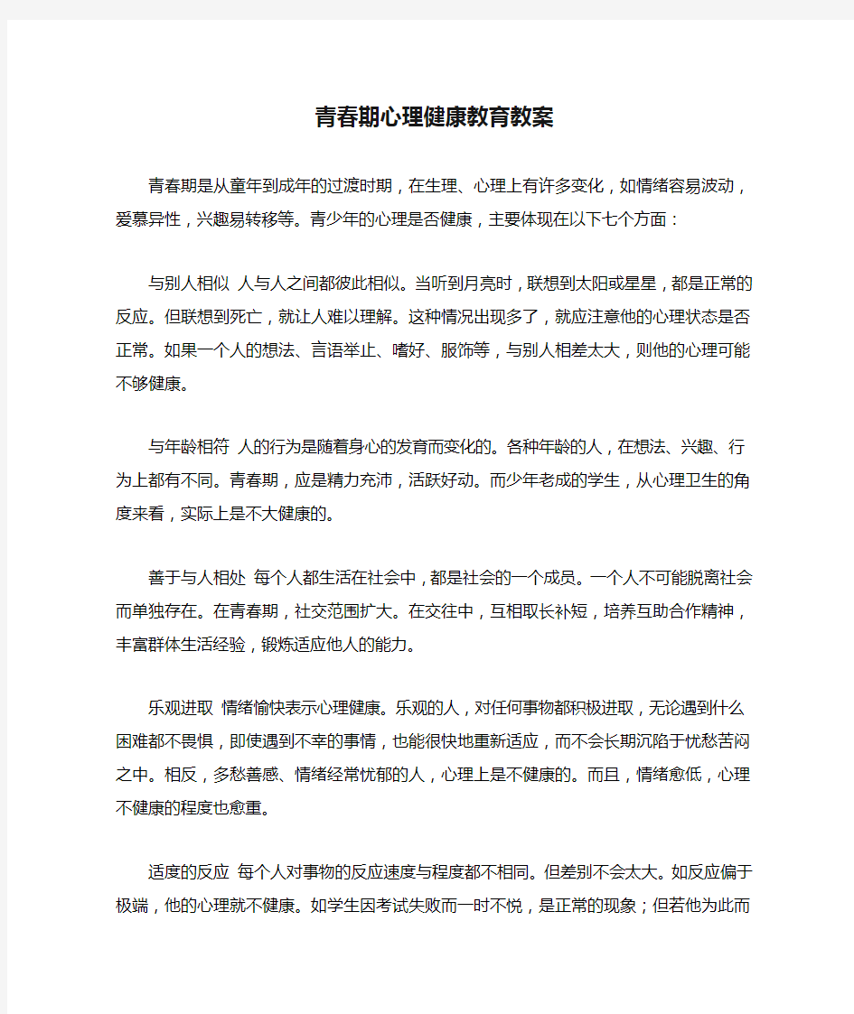 青春期心理健康教育教案