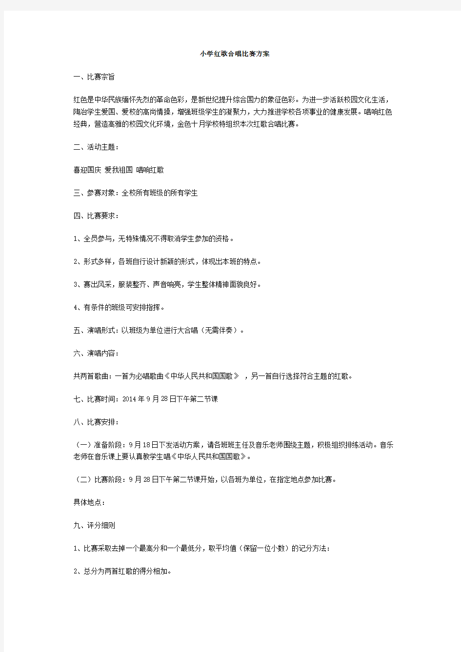 小学红歌合唱比赛方案