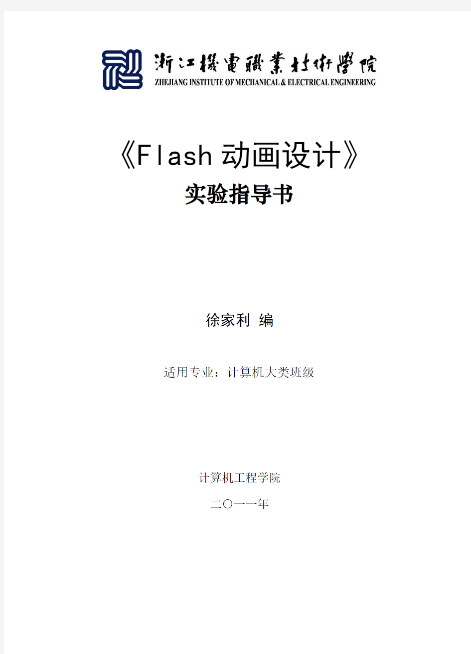 FLASH实验指导书