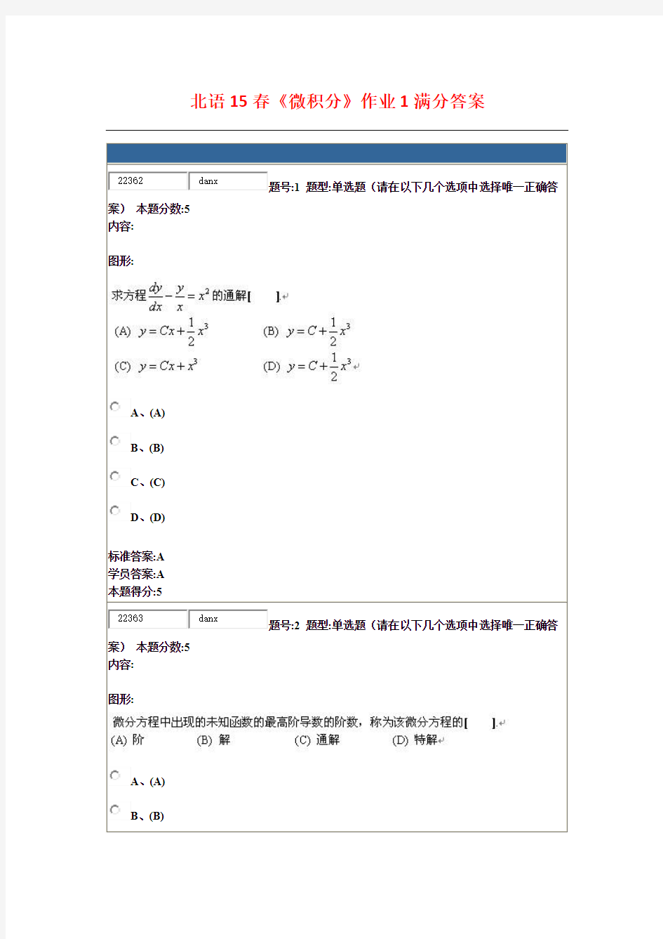 北语15春《微积分》作业1满分答案