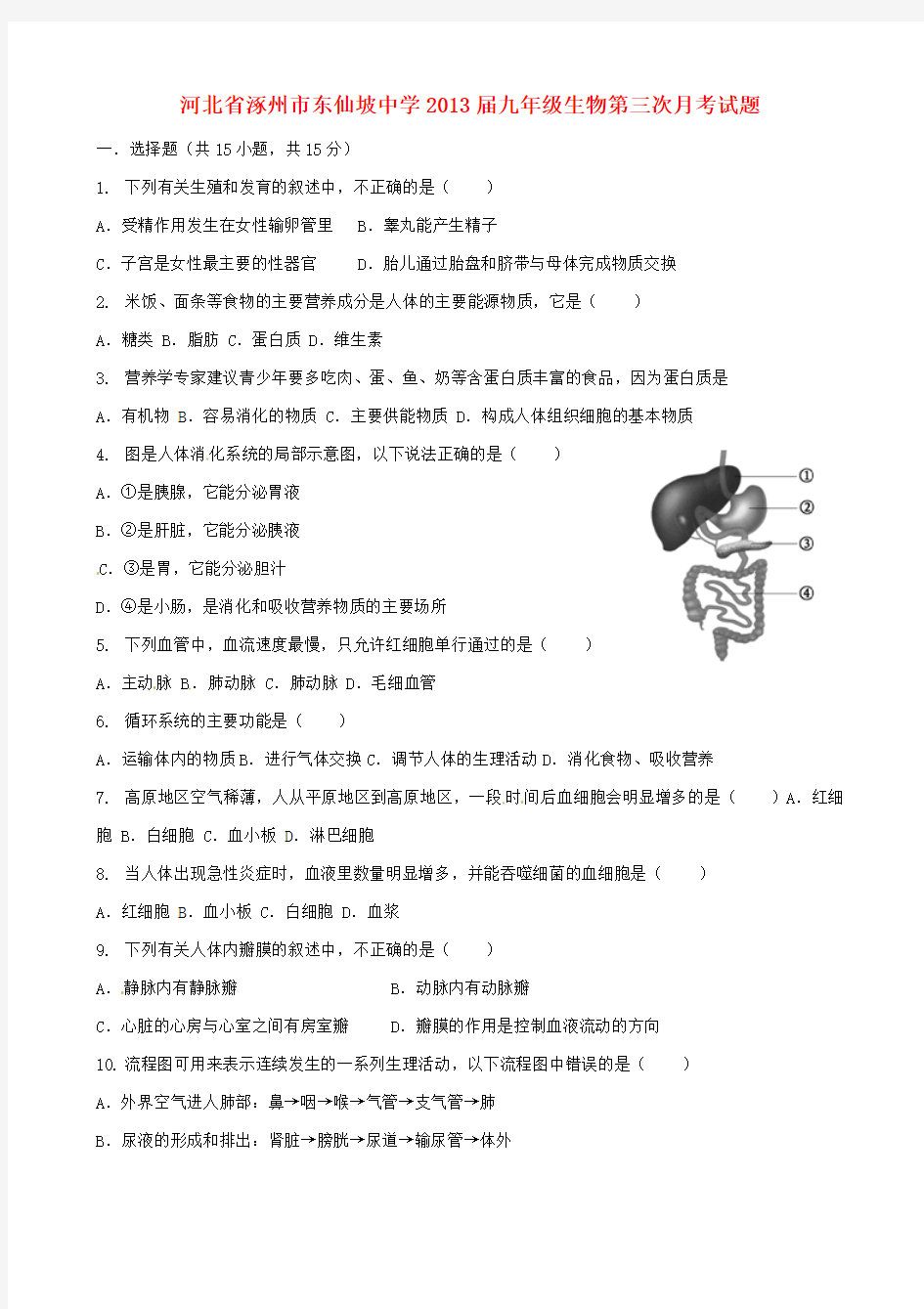 河北省涿州市东仙坡中学2013届九年级生物第三次月考试题