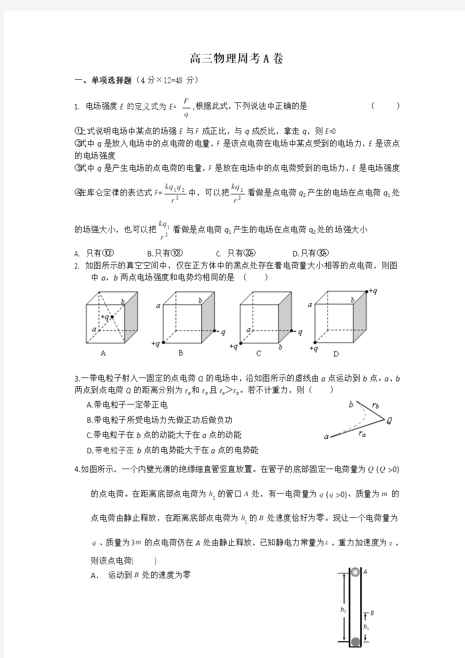 高三物理周考A卷