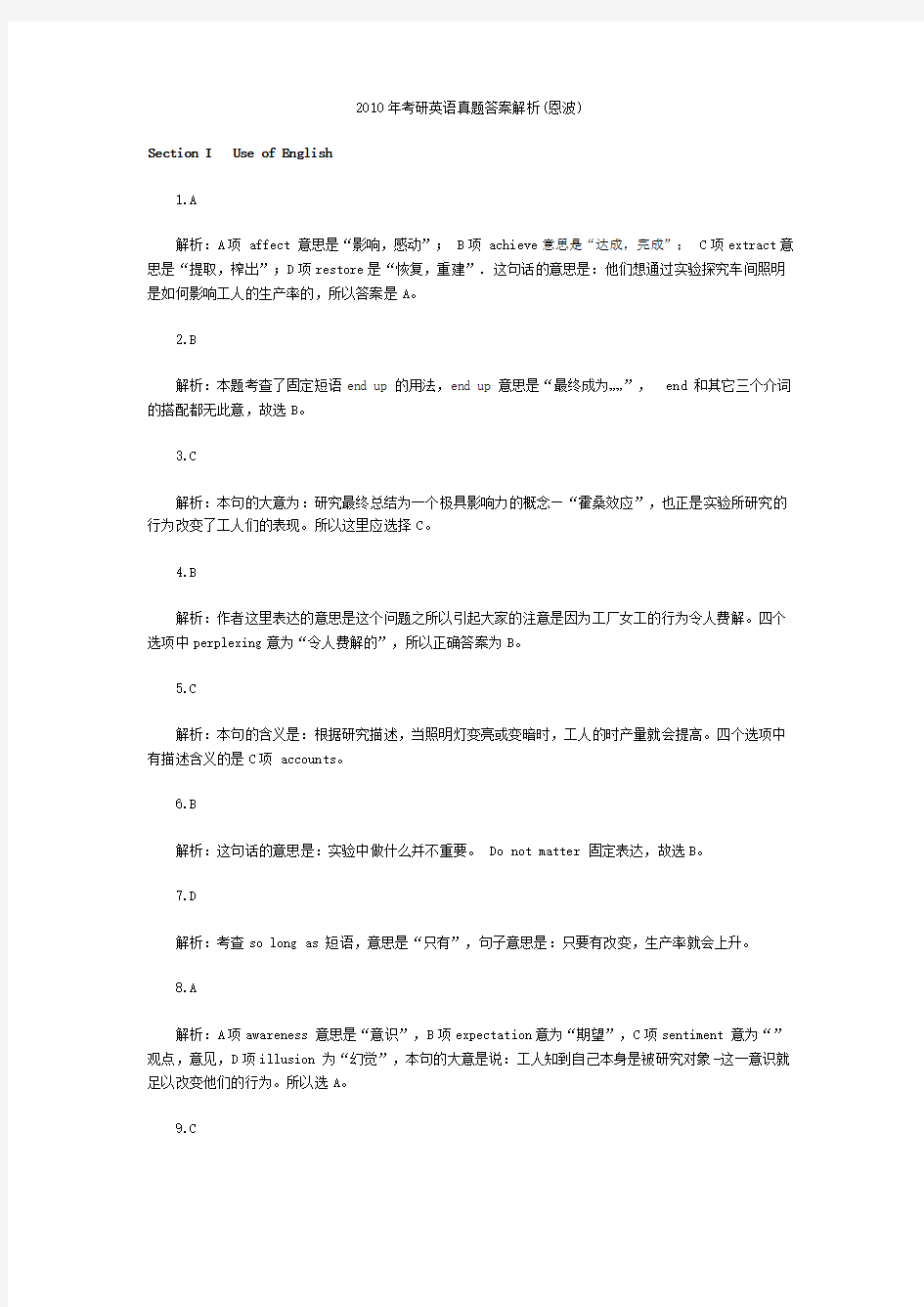 2010年考研英语真题答案解析