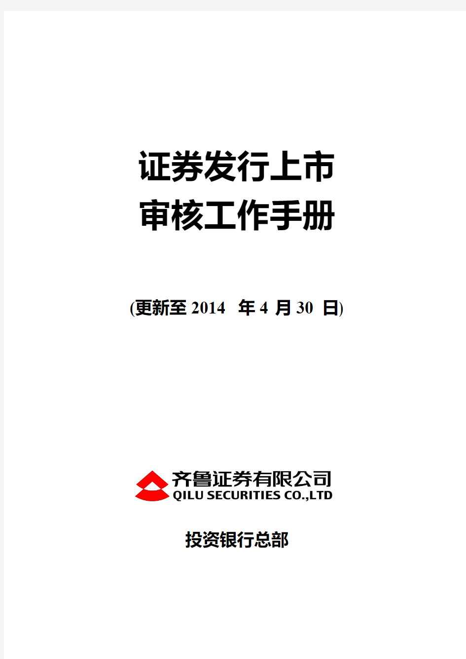 证券发行上市审核工作手册正式版(更新至2014年4月30日)