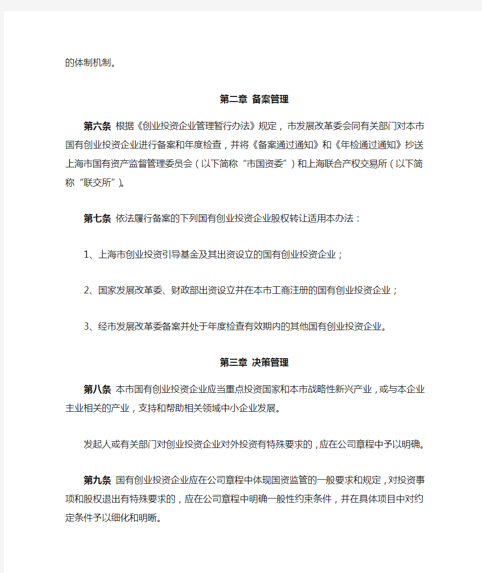 上海市国有创业投资企业股权转让管理暂行办法