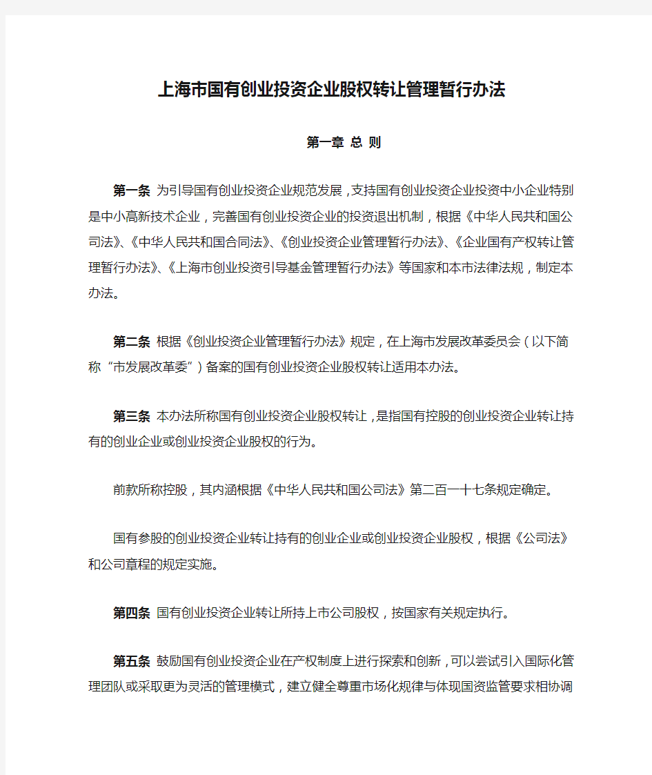 上海市国有创业投资企业股权转让管理暂行办法