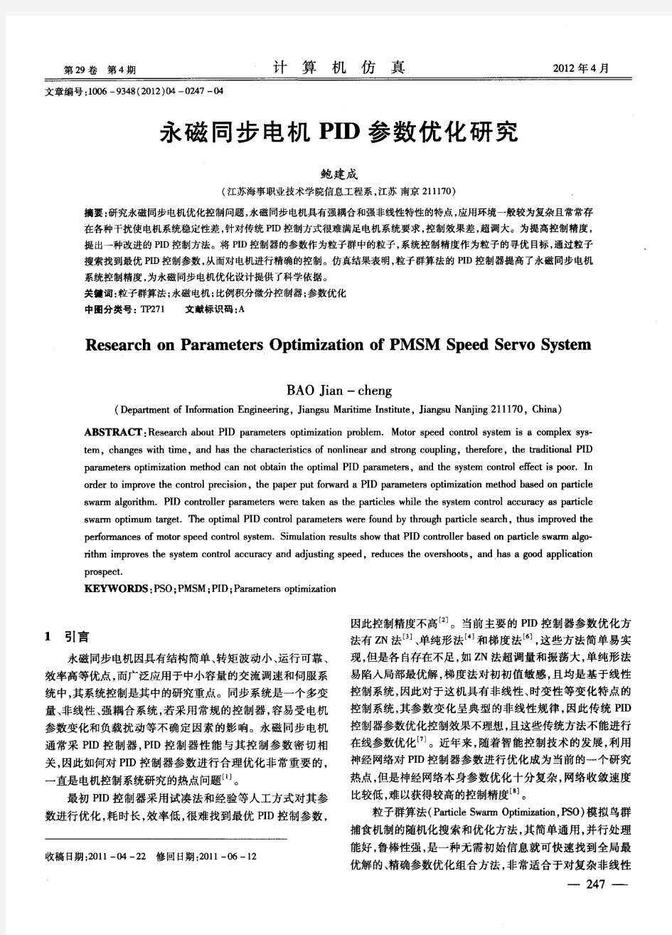 永磁同步电机PID参数优化研究