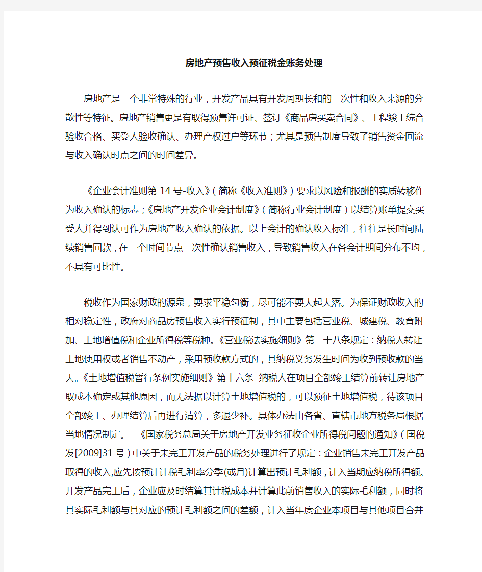 关于房地产企业预售收入预交税金的账务处理