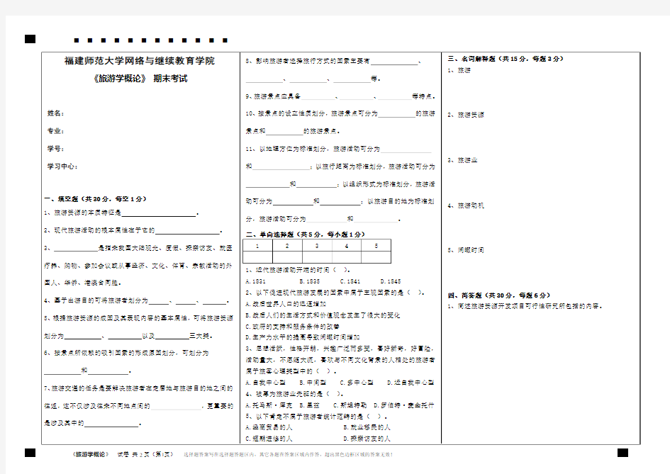 《旅游学概论》试卷A (答案)