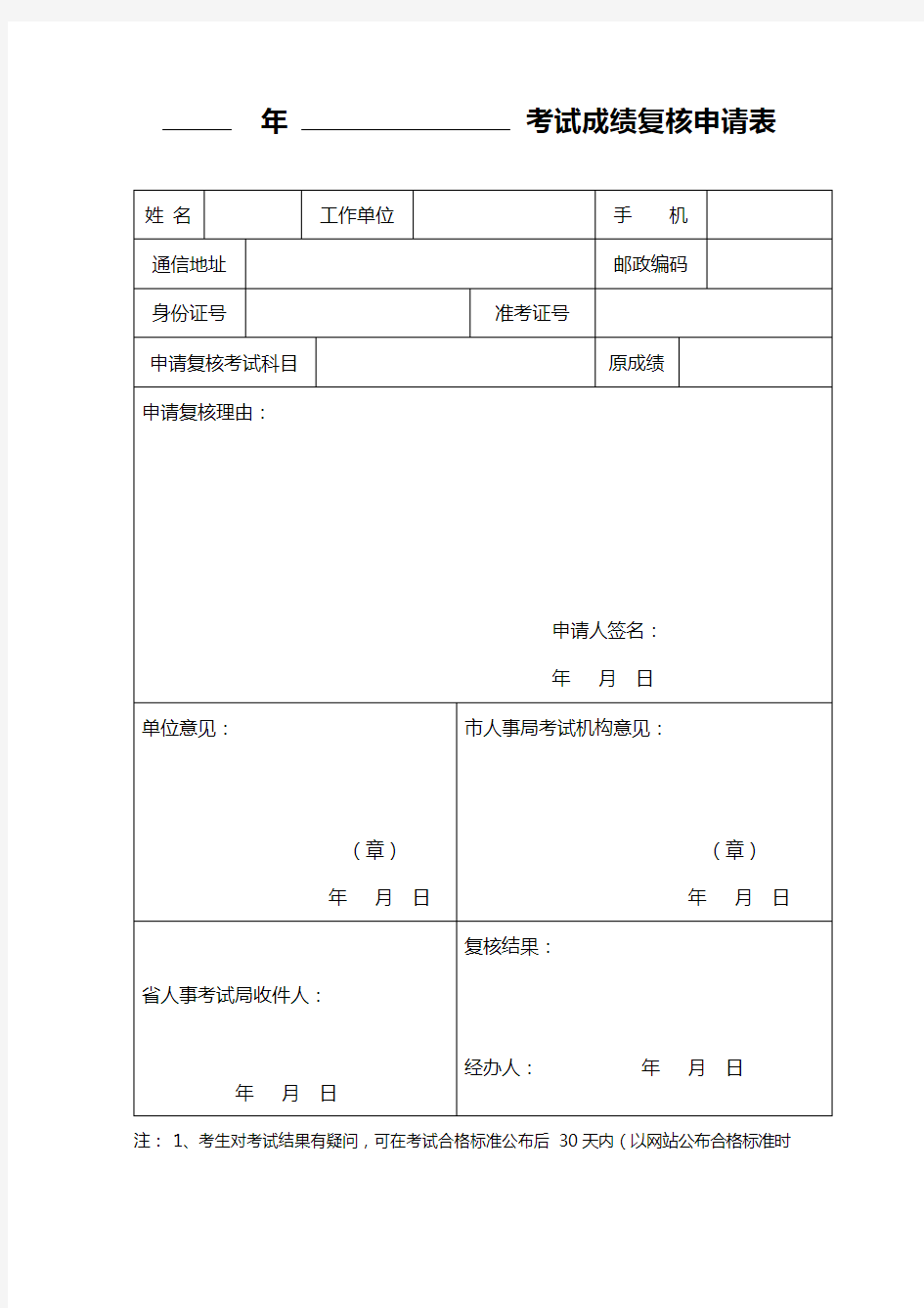 考试成绩复核申请表