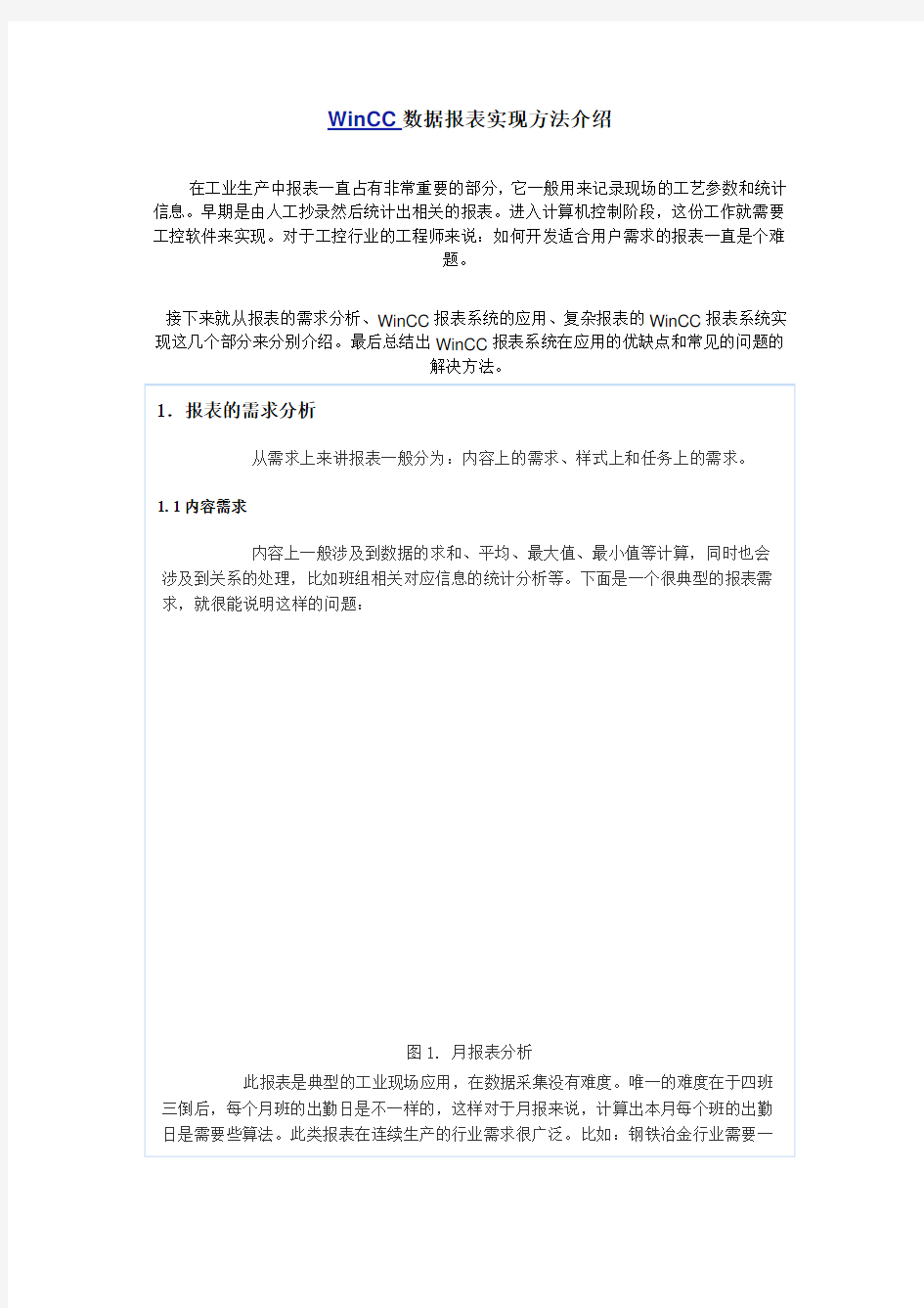 WinCC数据报表实现方法介绍