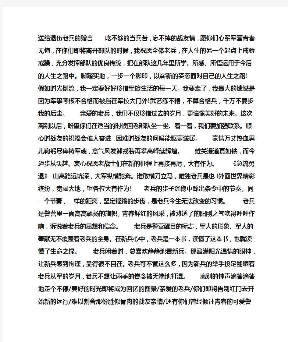 送给退伍老兵的赠言