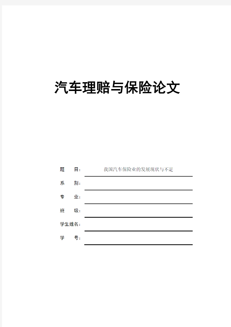 我国汽车保险业的发展现状与不足