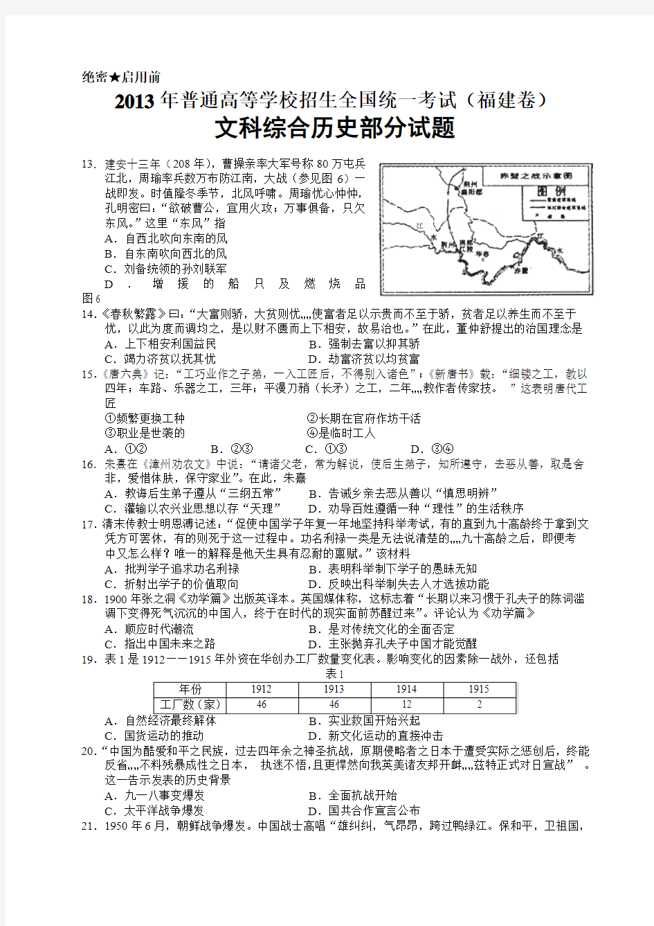 2013年福建省高考文综(历史)及答案