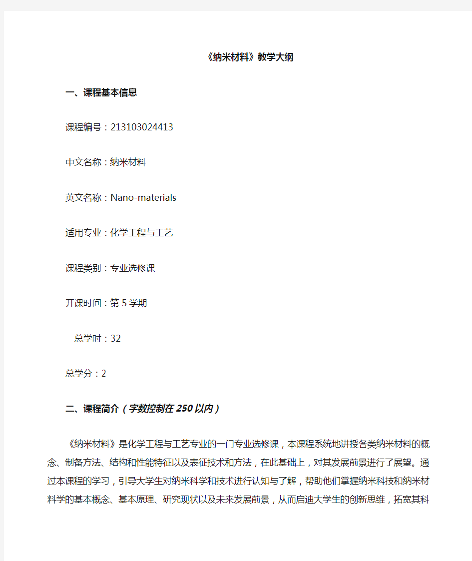 纳米材料学教案