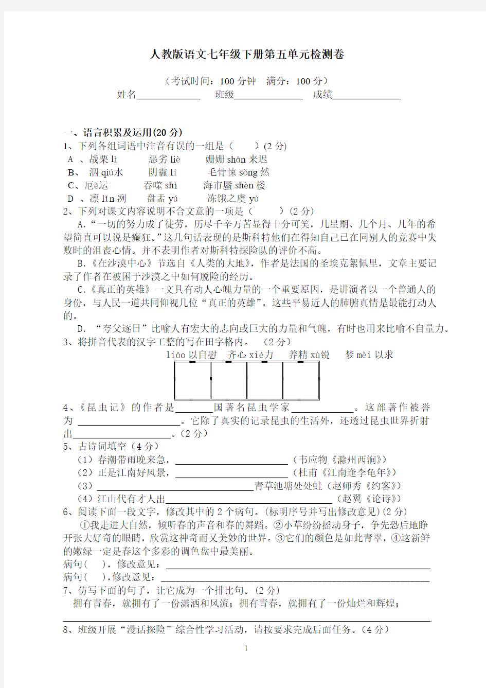 人教版语文七年级下册第五单元测试题(含答案)