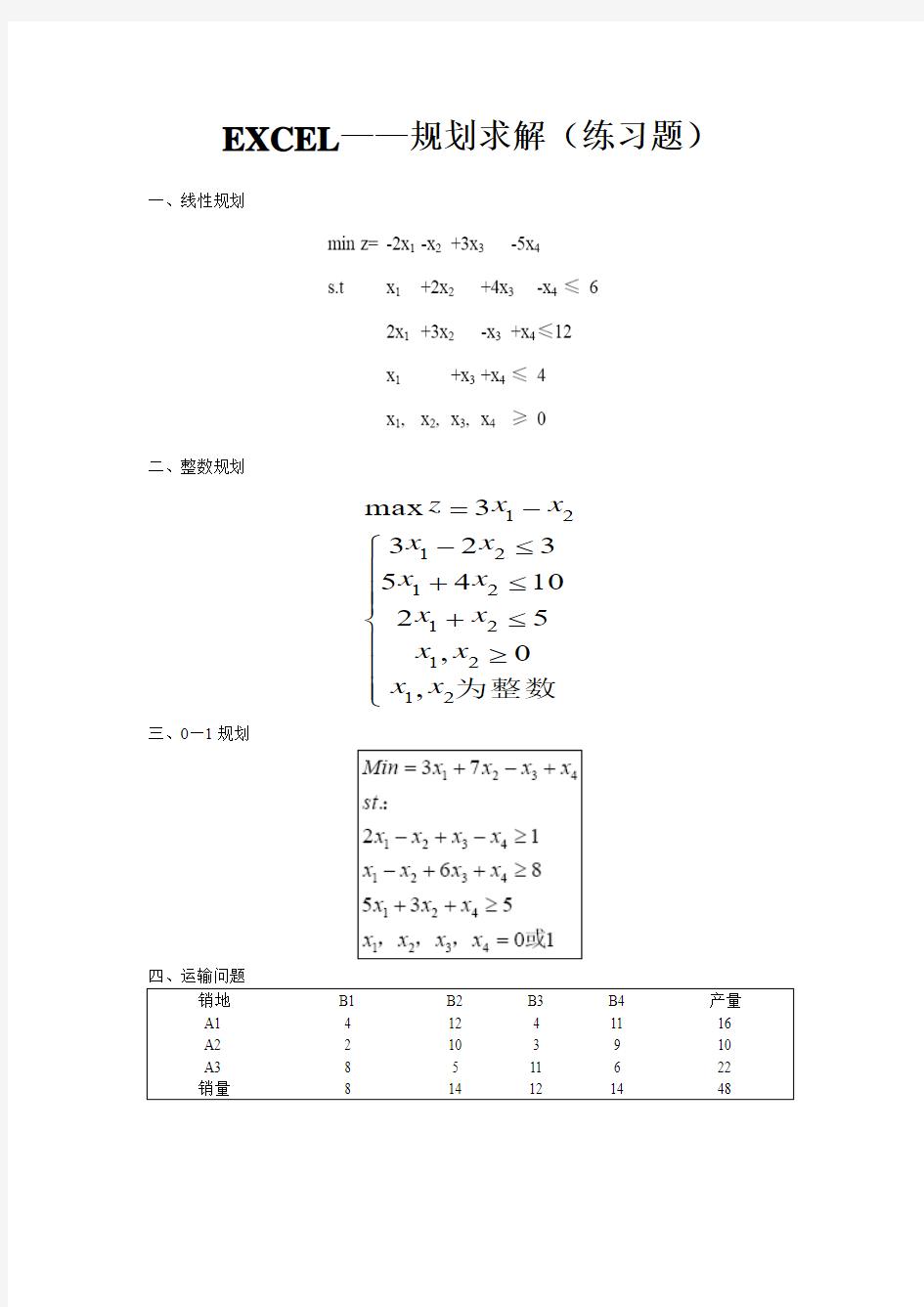 EXCEL——规划求解(练习题)