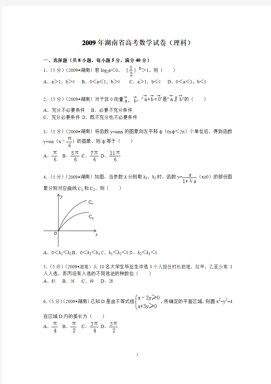 2009年 湖南省高考数学试卷(理科)
