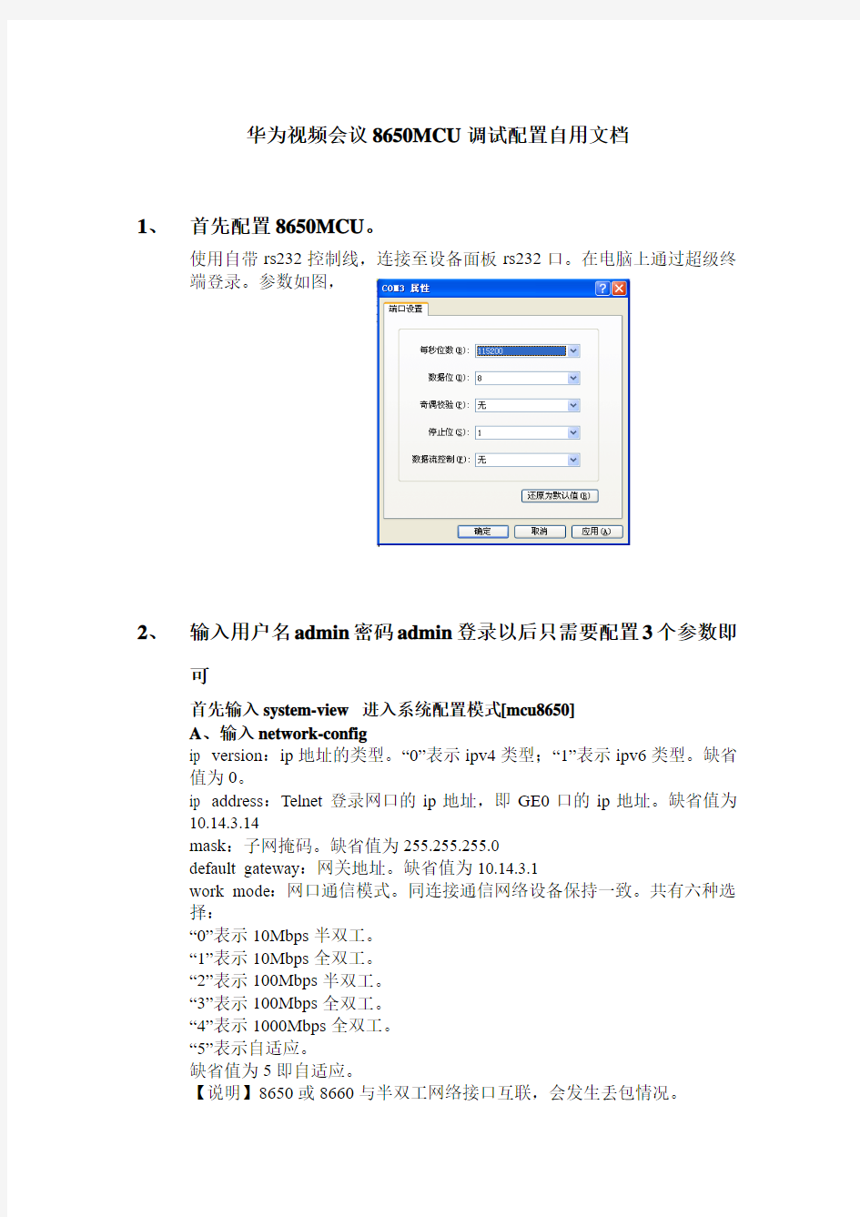 华为视频会议8650MCU调试配置自用文档