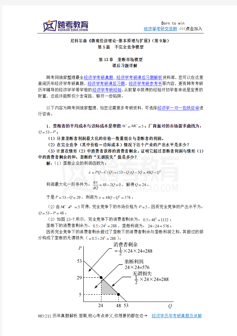 尼科尔森《微观经济理论-基本原理与扩展》(第9版)课后习题详解(第13章  垄断市场模型)