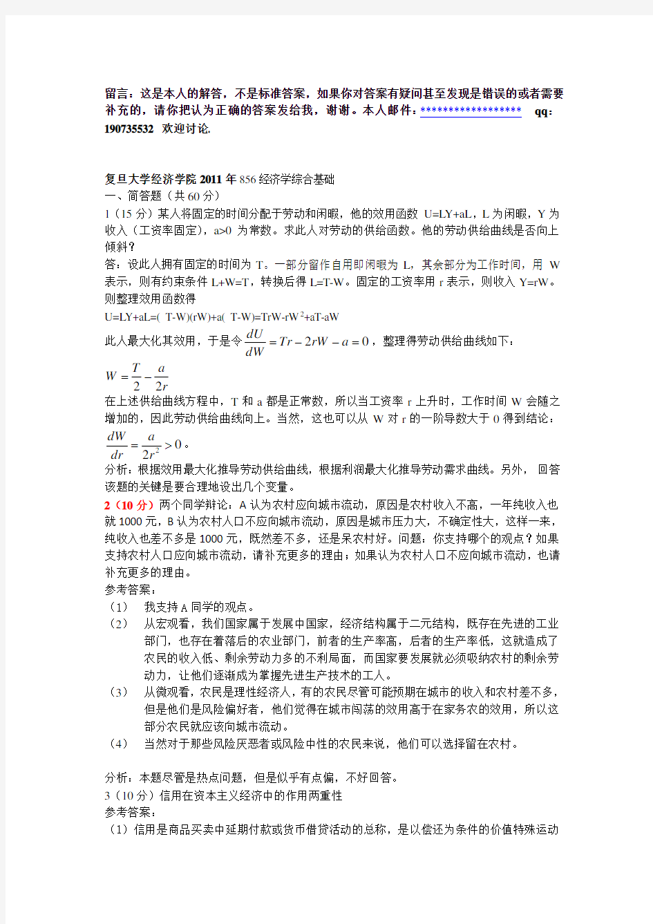 复旦大学经济学综合基础真题详解(答案不一定对)