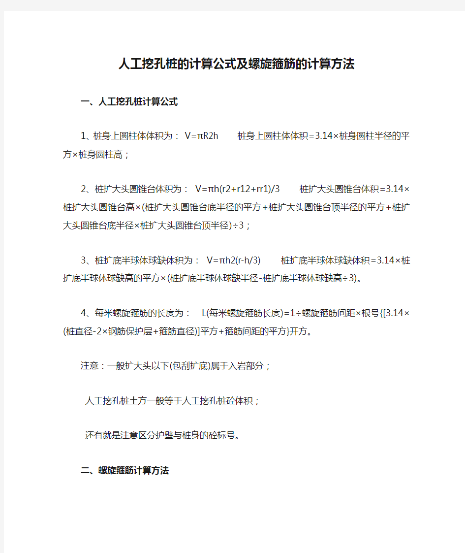 人工挖孔桩的计算公式及螺旋箍筋的计算方法